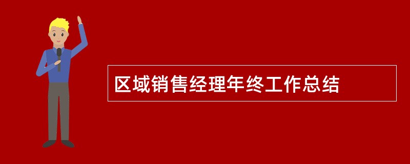 区域销售经理年终工作总结