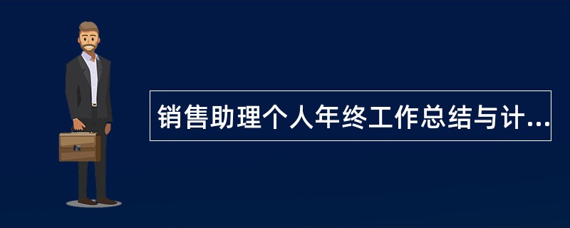 销售助理个人年终工作总结与计划