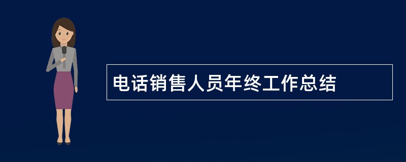 电话销售人员年终工作总结