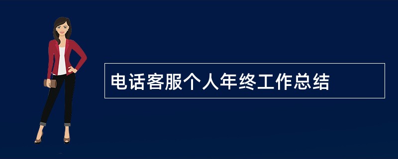 电话客服个人年终工作总结