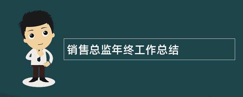 销售总监年终工作总结