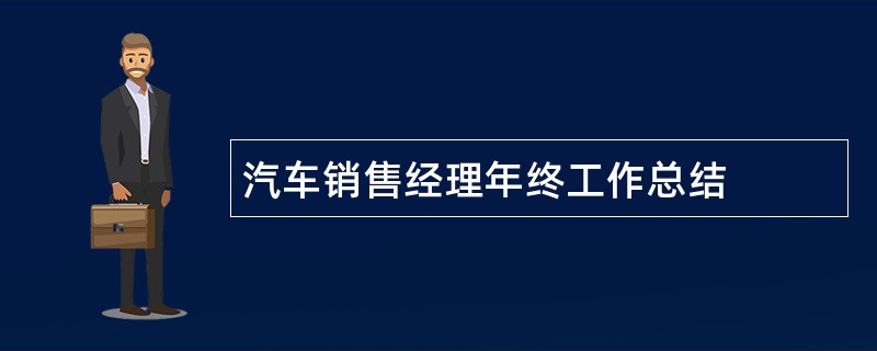 汽车销售经理年终工作总结