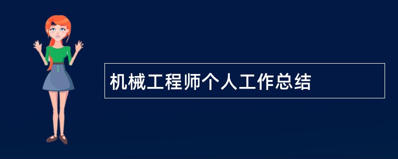 机械工程师个人工作总结