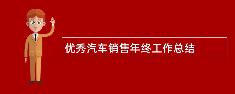 优秀汽车销售年终工作总结