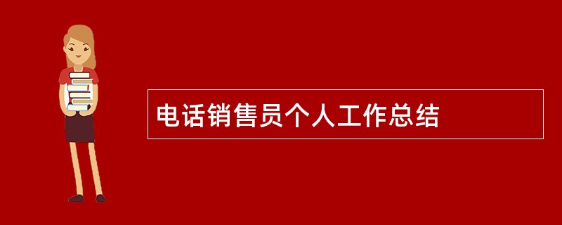 电话销售员个人工作总结