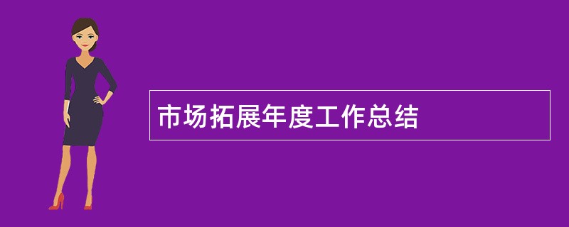 市场拓展年度工作总结