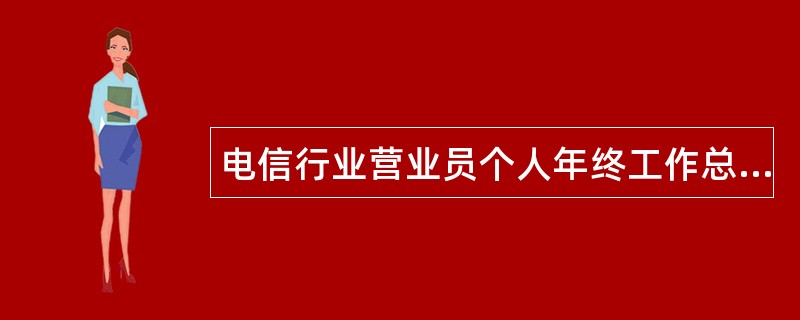 电信行业营业员个人年终工作总结