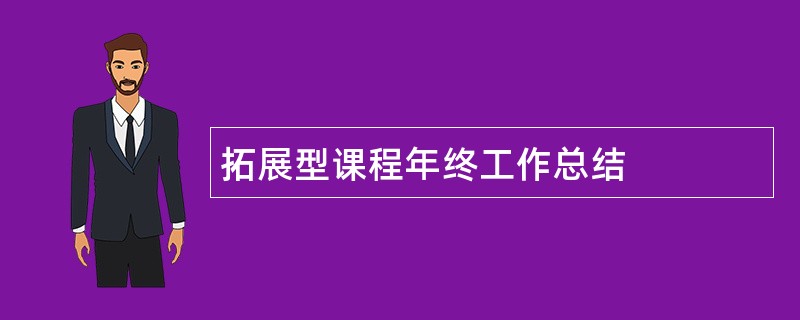 拓展型课程年终工作总结