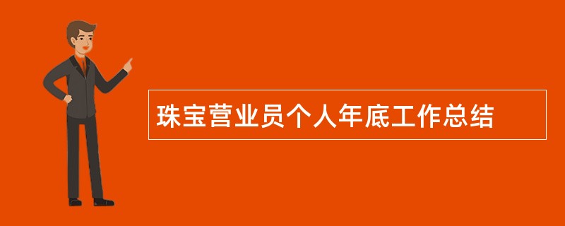 珠宝营业员个人年底工作总结