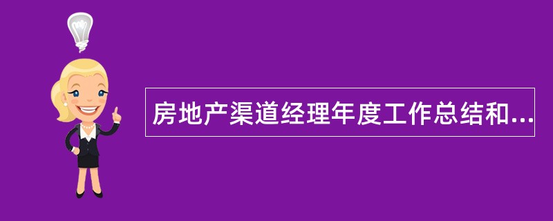 房地产渠道经理年度工作总结和工作计划