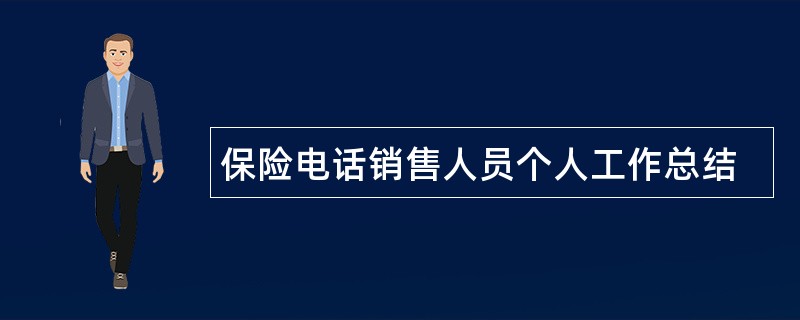 保险电话销售人员个人工作总结