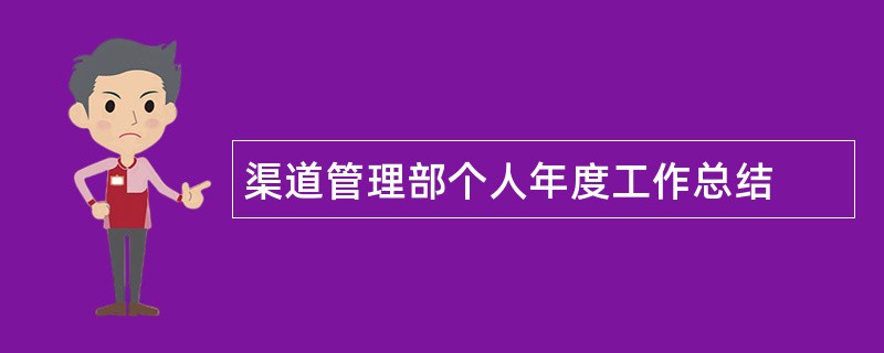 渠道管理部个人年度工作总结