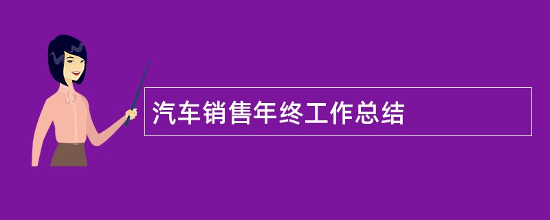 汽车销售年终工作总结