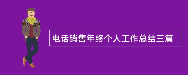 电话销售年终个人工作总结三篇