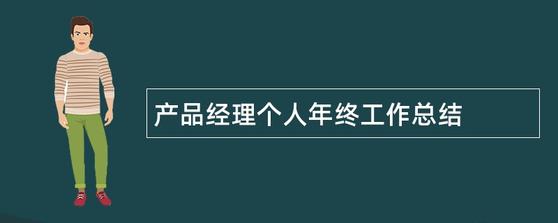 产品经理个人年终工作总结