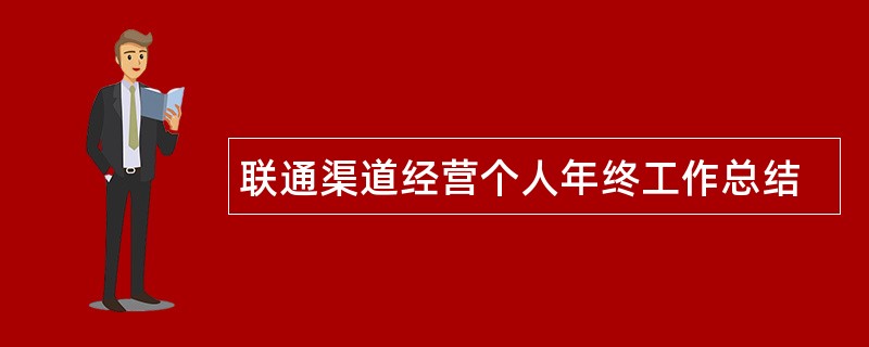 联通渠道经营个人年终工作总结