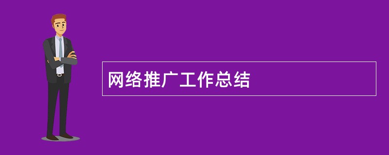 网络推广工作总结