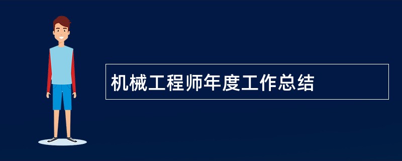 机械工程师年度工作总结