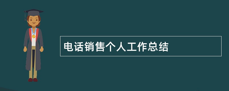 电话销售个人工作总结