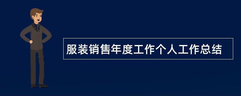 服装销售年度工作个人工作总结