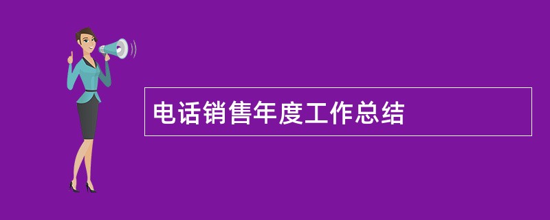 电话销售年度工作总结