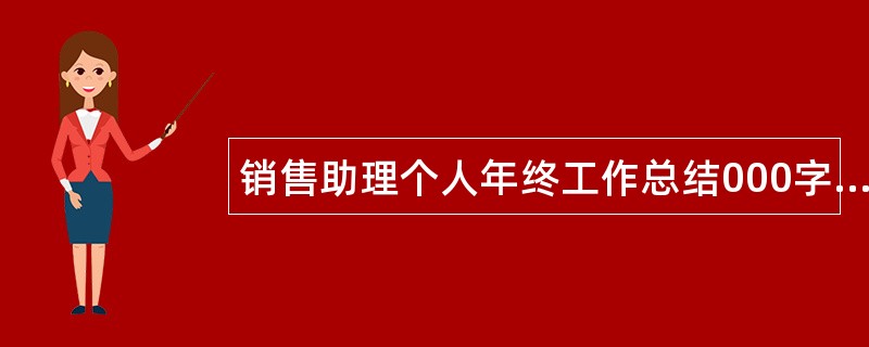 销售助理个人年终工作总结000字