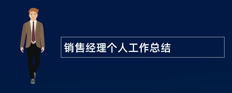 销售经理个人工作总结