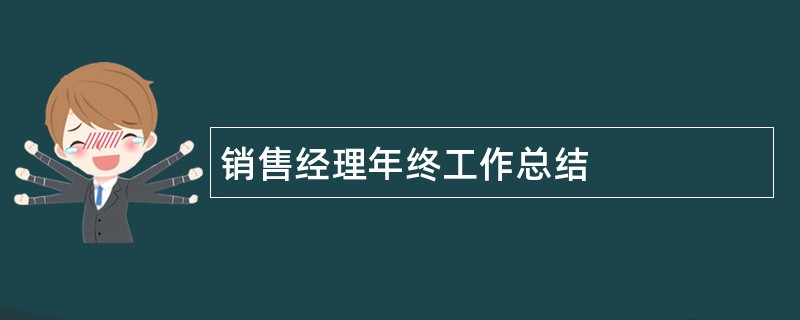 销售经理年终工作总结