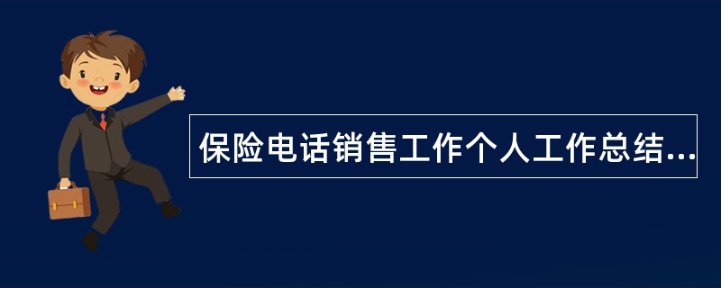 保险电话销售工作个人工作总结三篇