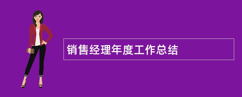 销售经理年度工作总结