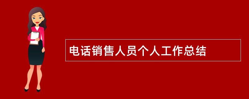 电话销售人员个人工作总结