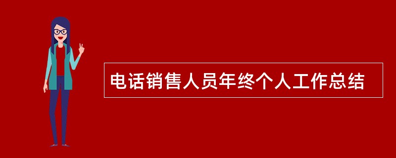 电话销售人员年终个人工作总结