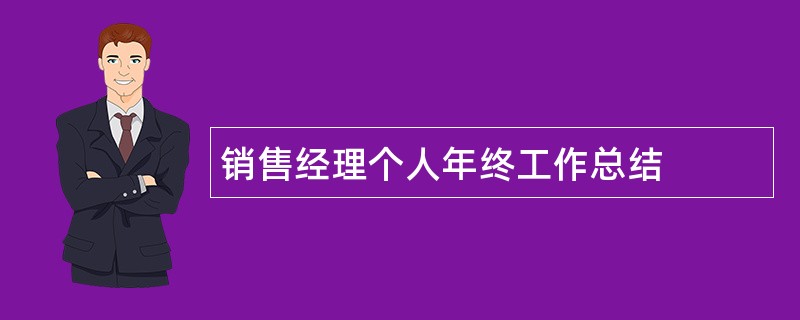 销售经理个人年终工作总结