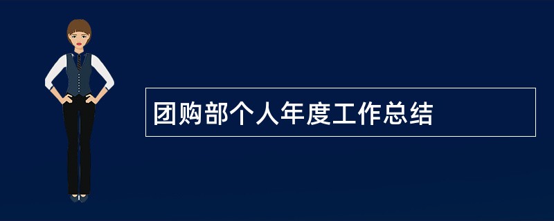 团购部个人年度工作总结