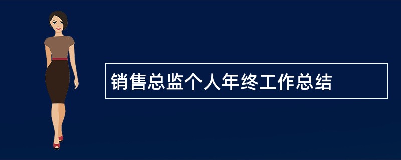 销售总监个人年终工作总结