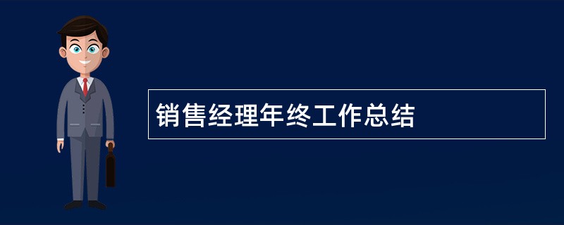 销售经理年终工作总结