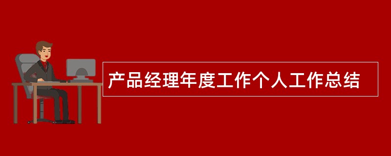 产品经理年度工作个人工作总结