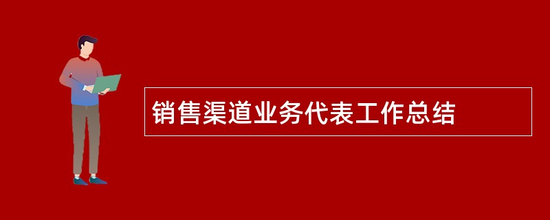 销售渠道业务代表工作总结