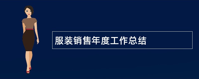 服装销售年度工作总结