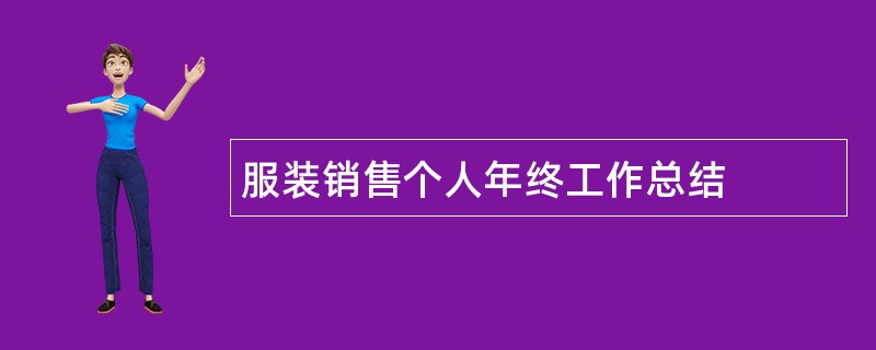 服装销售个人年终工作总结