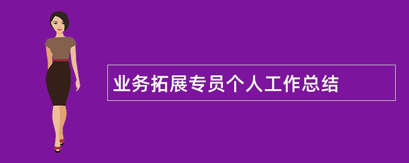 业务拓展专员个人工作总结