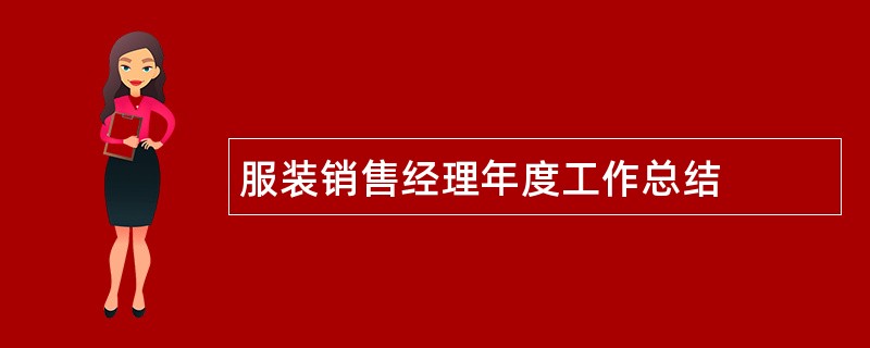 服装销售经理年度工作总结