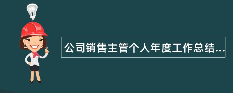 公司销售主管个人年度工作总结三篇