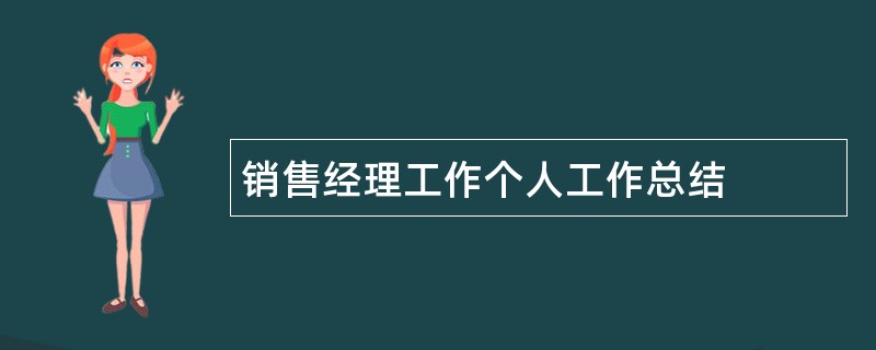 销售经理工作个人工作总结