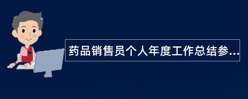 药品销售员个人年度工作总结参照