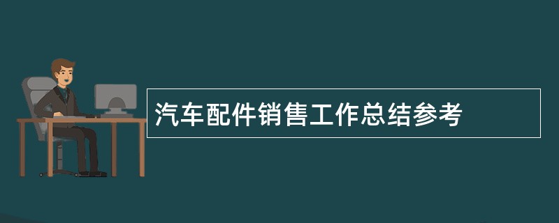 汽车配件销售工作总结参考