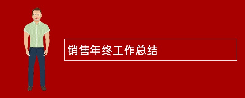 销售年终工作总结