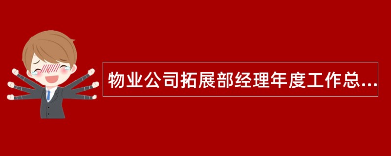 物业公司拓展部经理年度工作总结