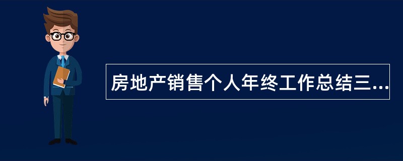 房地产销售个人年终工作总结三篇