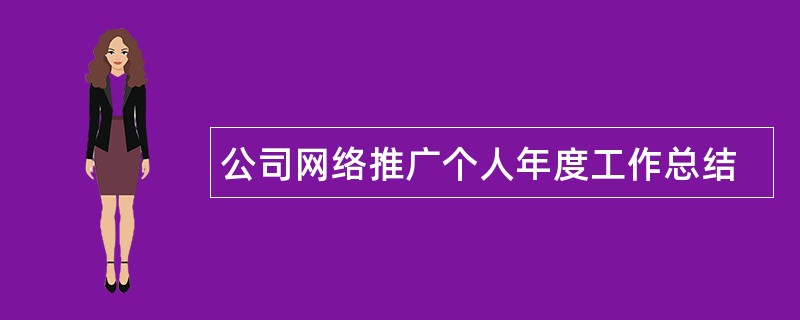 公司网络推广个人年度工作总结